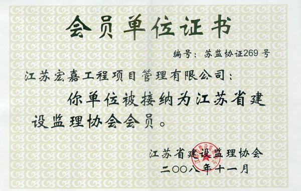 會(huì)員單位證書(shū)