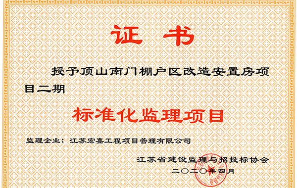 標準化監理項目