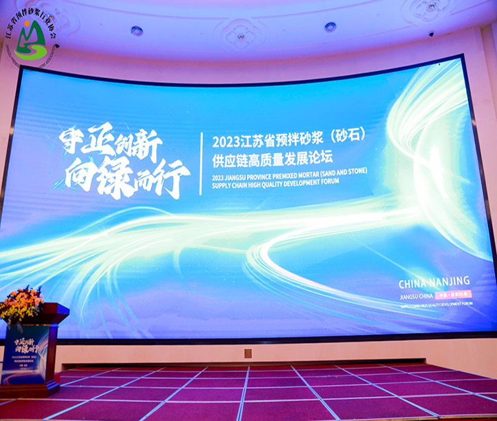 江蘇省預拌砂漿（砂石）供應鏈高質量發展論壇暨江蘇省預拌砂漿行業協會成立大會暨江蘇省預拌砂漿行業協會一屆一次會員大會順利召開