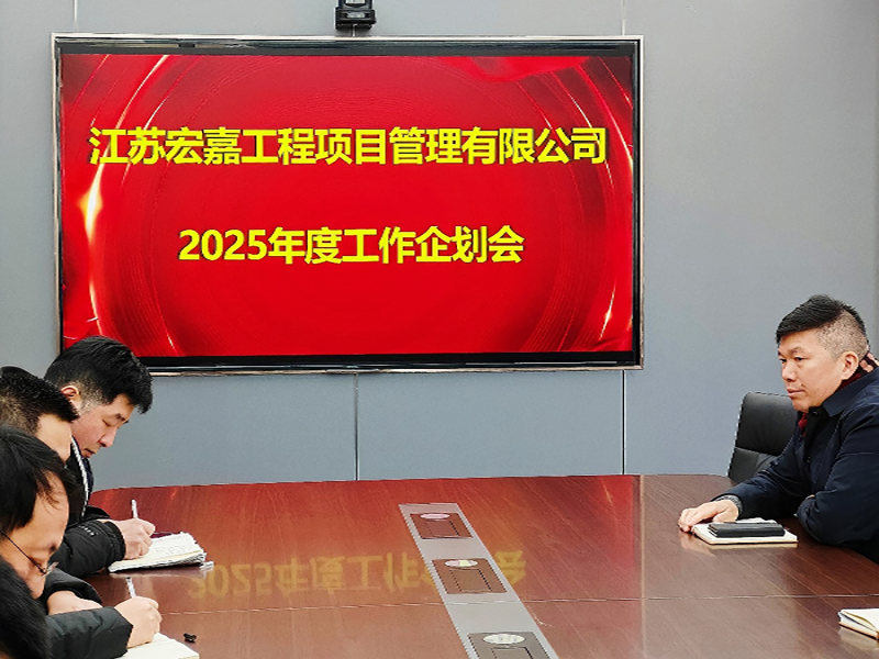 歲序更替,華章日新丨江蘇宏嘉項(xiàng)目管理公司召開2025年度工作企劃會(huì)