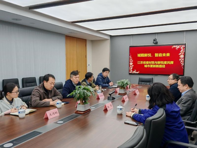 院企聯動拓新徑|江蘇省建材院與南京新悅度共謀城市更新