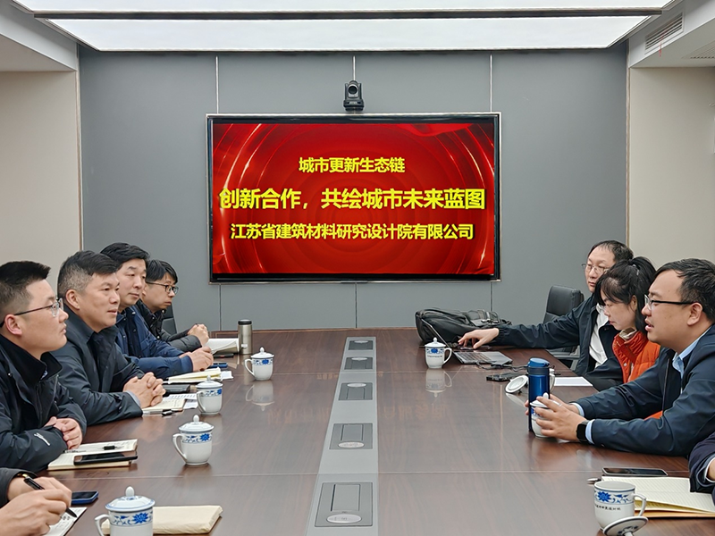 城市更新生態(tài)鏈:創(chuàng)新合作,共繪城市未來藍(lán)圖- 院董事馬駿邀請(qǐng)城市更新專家團(tuán)隊(duì)到訪江蘇省建筑材料研究設(shè)計(jì)院交流